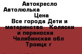  Автокресло/Автолюлька Chicco Auto- Fix Fast baby › Цена ­ 2 500 - Все города Дети и материнство » Коляски и переноски   . Челябинская обл.,Троицк г.